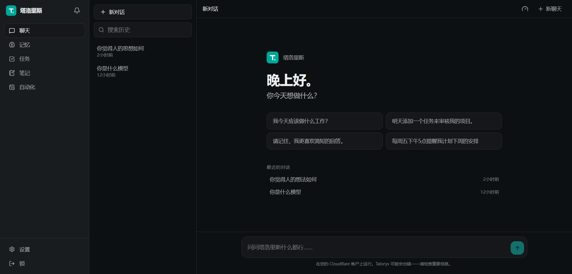 Talorys 私有云 AI 助手界面
